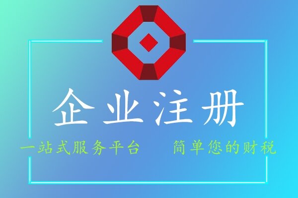企業(yè)注冊(cè)