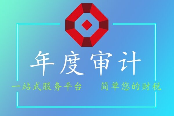 年度審計(jì)