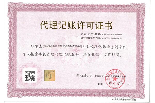 代理記賬許可證書(shū)